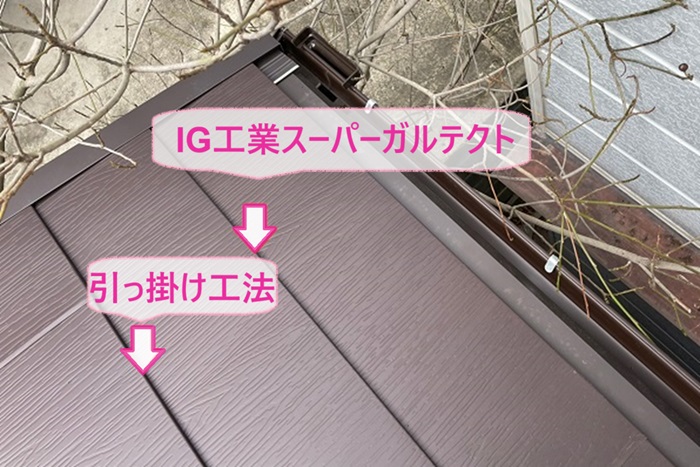 下屋根のカバー工事でIG工業スーパーガルテクトを引っ掛け工法で葺いている様子